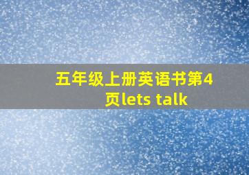 五年级上册英语书第4页lets talk